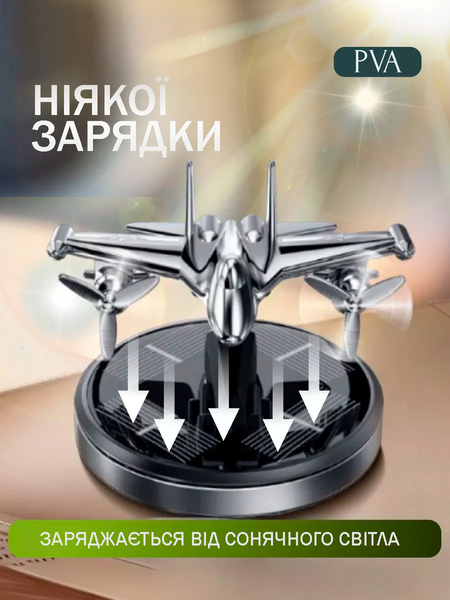 Автомобільний ароматизатор літак винищувач на сонячній батареї багаторазового використання Срібний 100076-2 фото